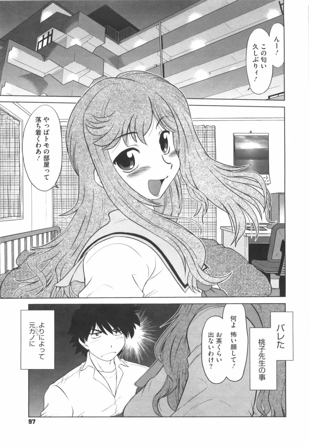 わらって！桃子センセ Page.102