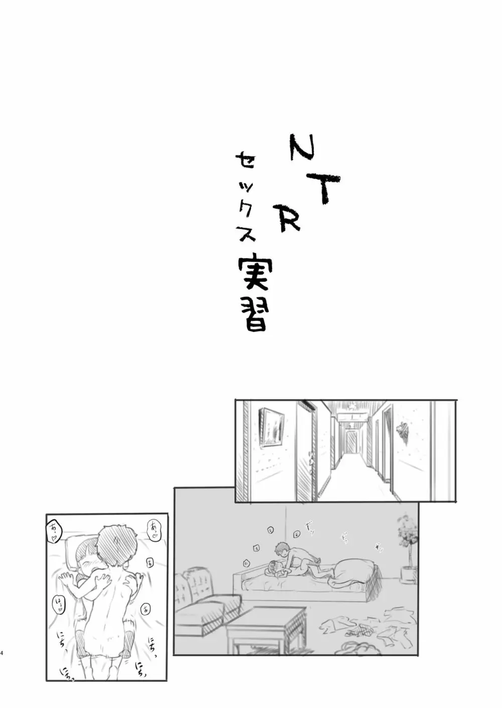 NTRセックス実習 Page.4