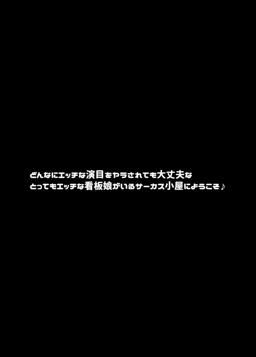 転落JK肉ビッチ~どんなにエッチな演目をヤラされても大丈夫なとってもエッチな看板娘がいるサーカス小屋にようこそ~ Page.4