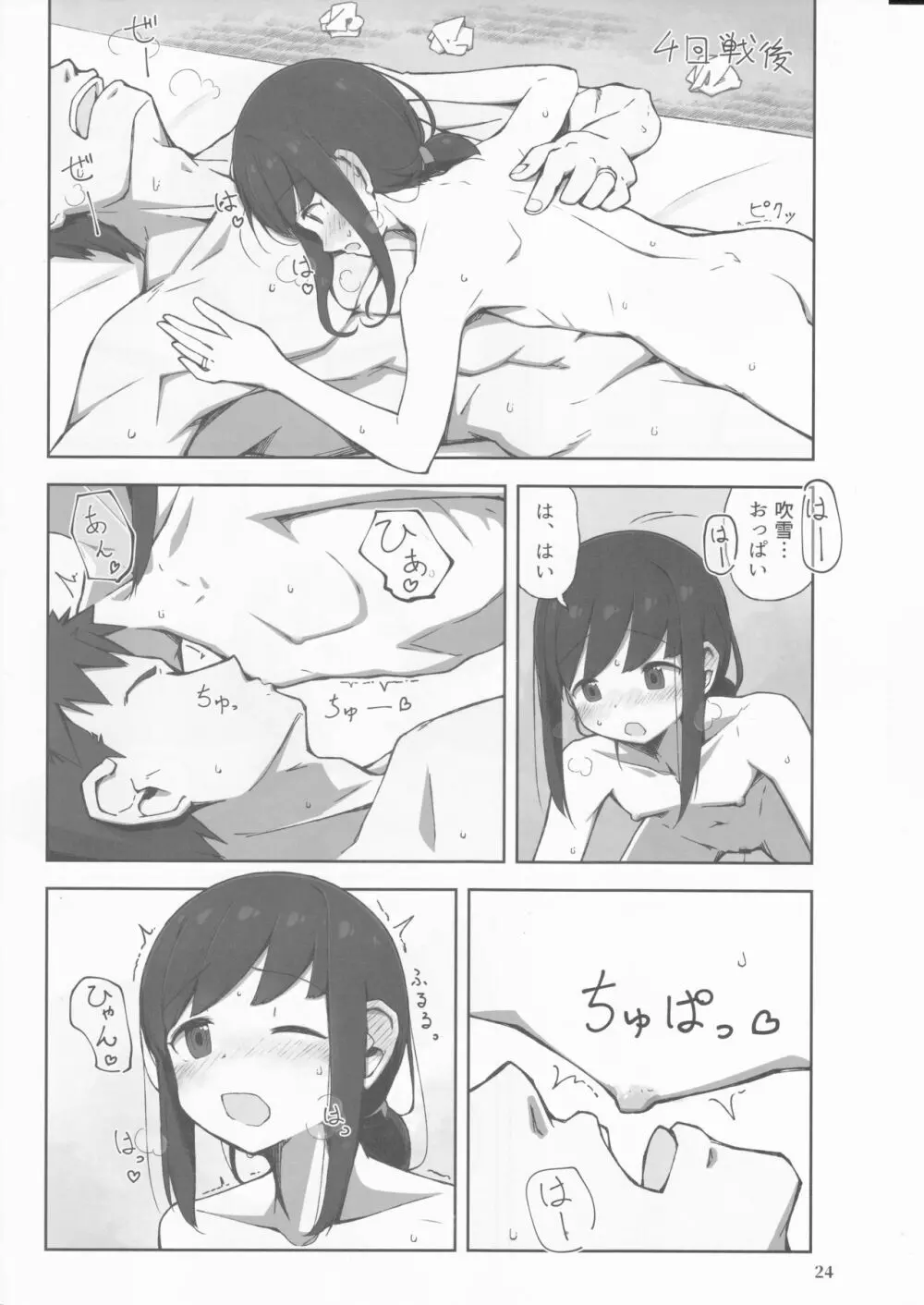 待恋い雪 Page.24