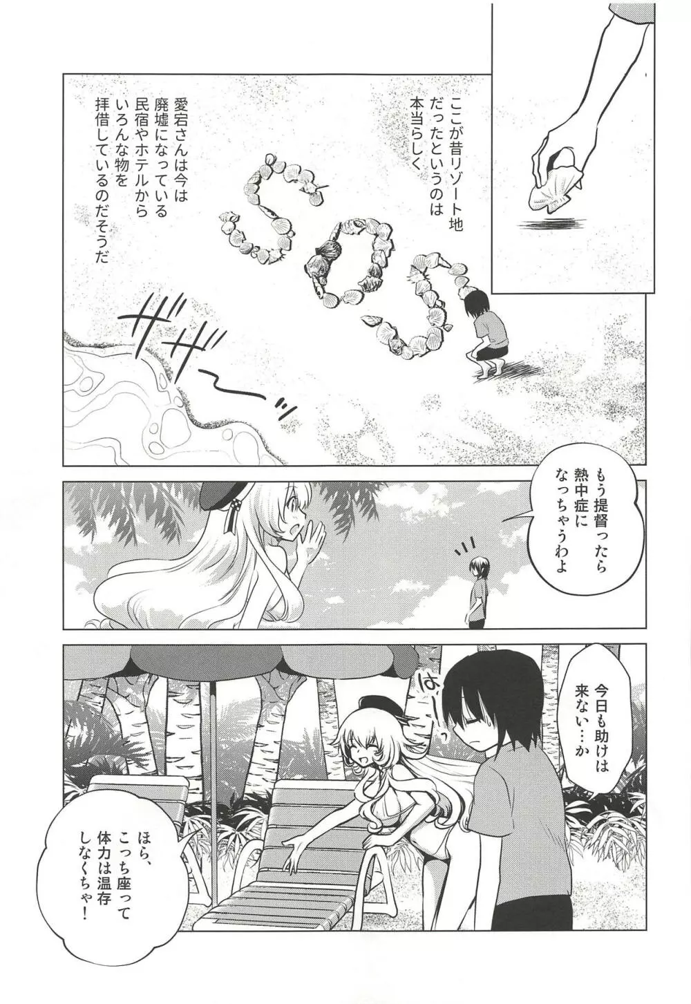 小悪魔愛宕と無人島誘惑性生活~SweetNightmare~ Page.4