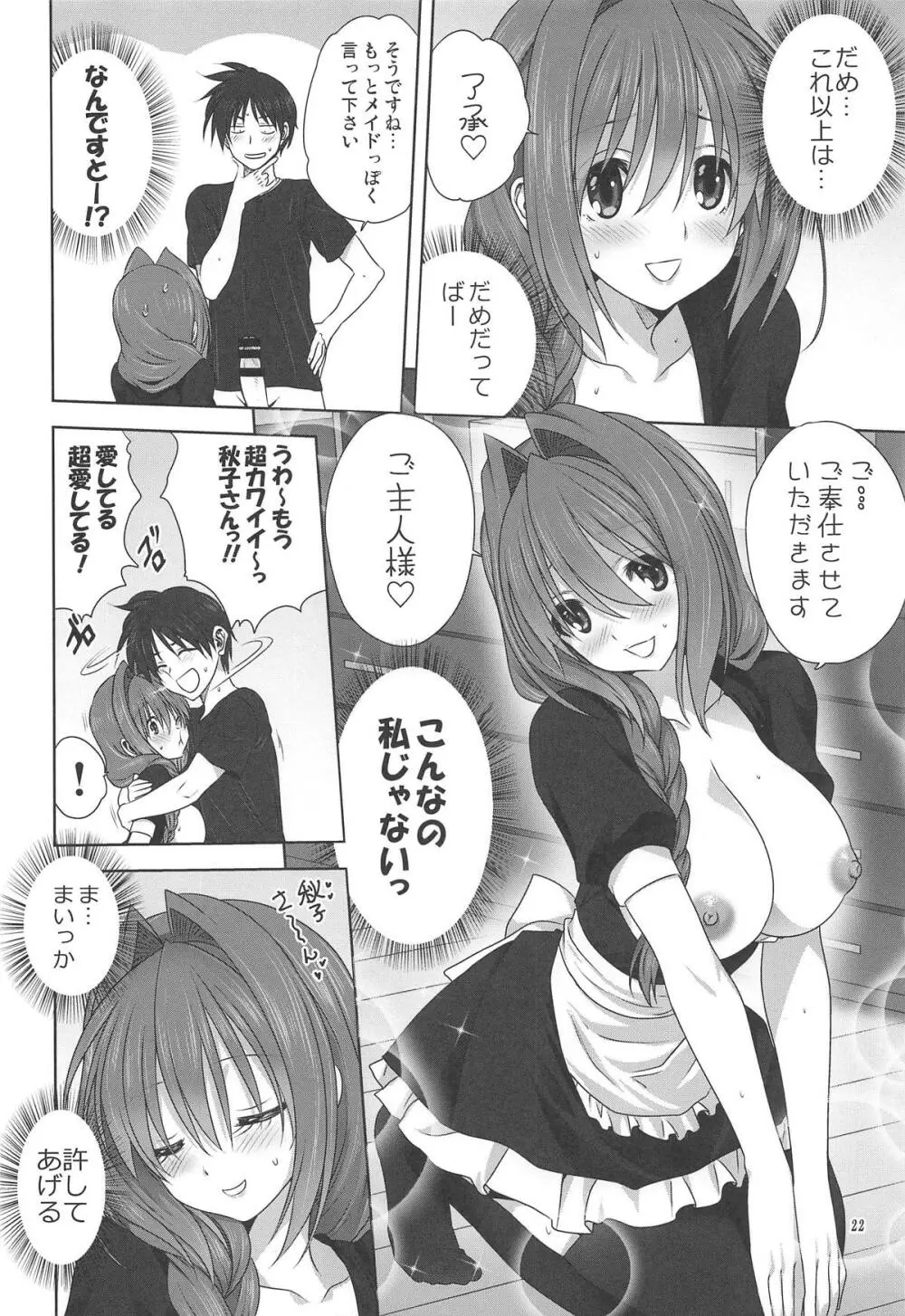 秋子さんといっしょ22 Page.21