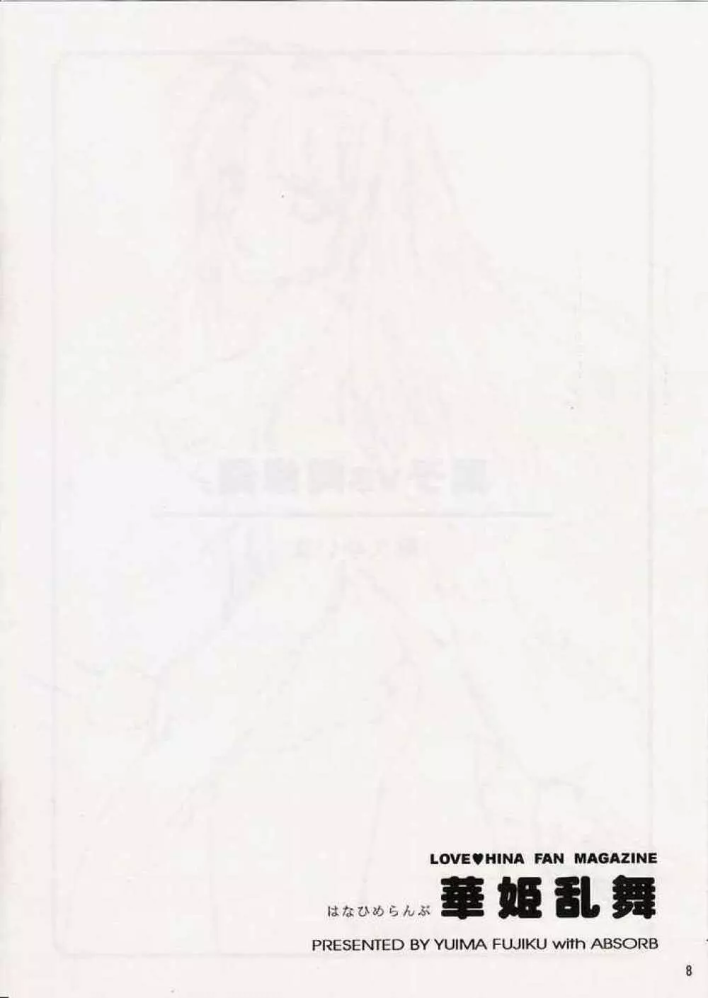 華姫乱舞 Page.7
