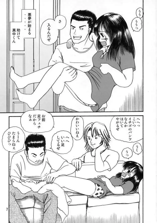 いちご陵辱 Page.6