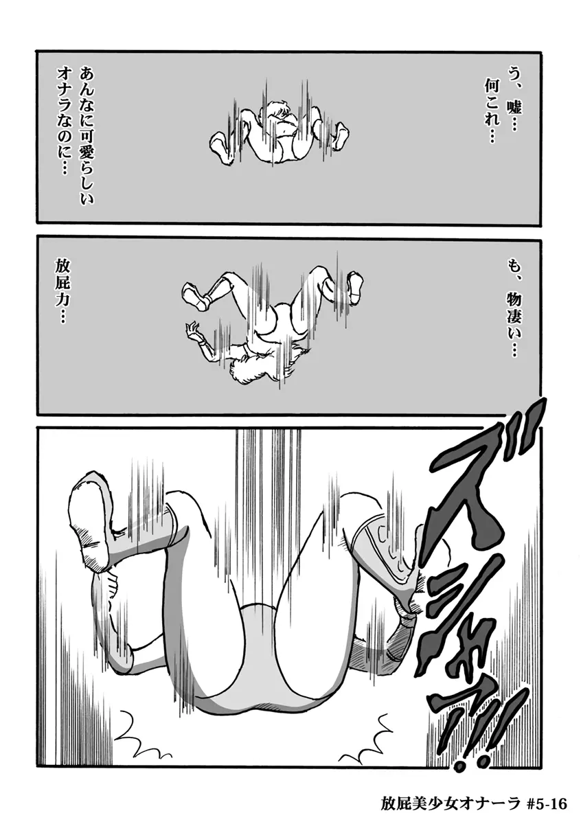 放屁美少女オナーラ Page.118