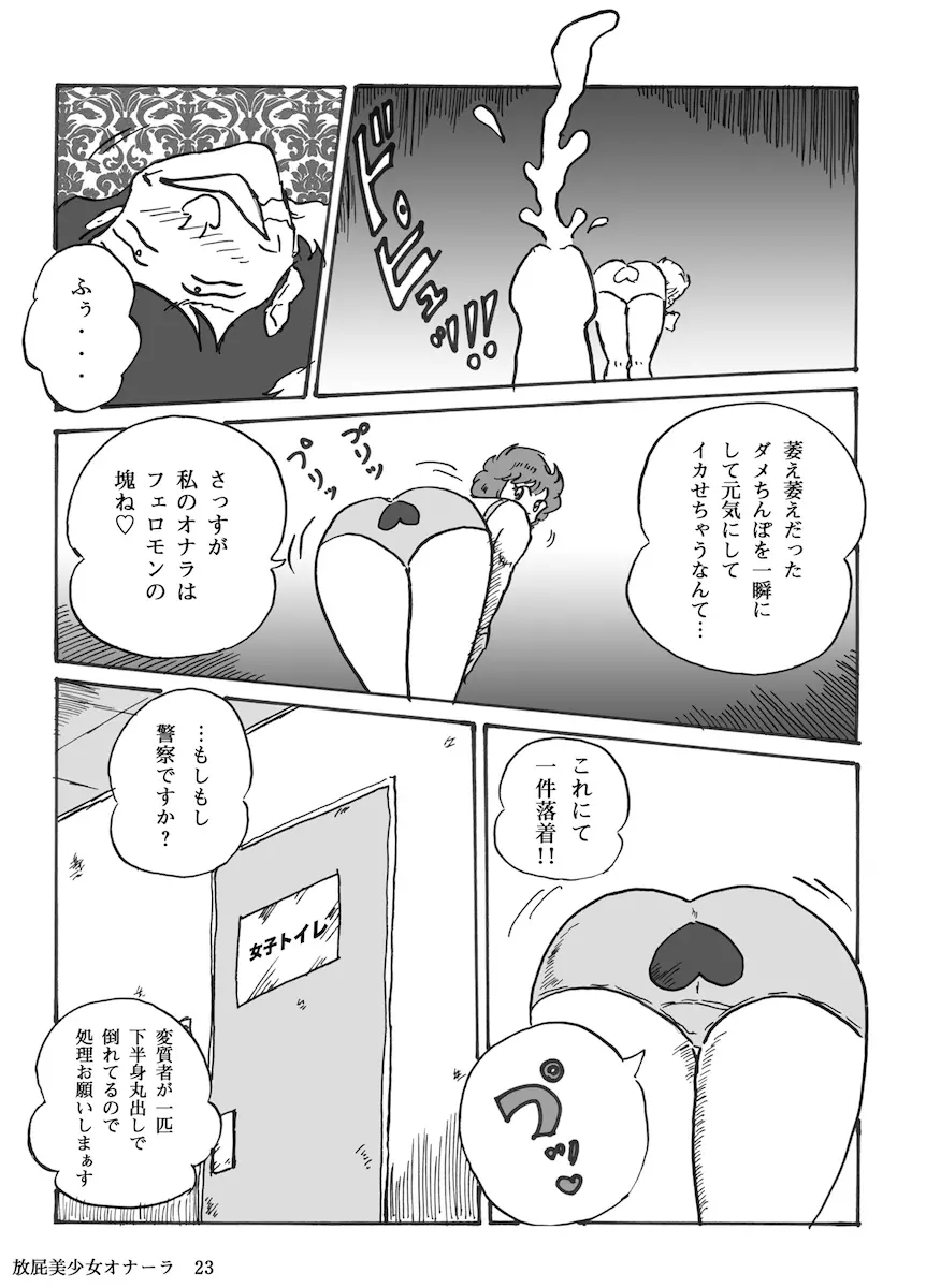 放屁美少女オナーラ Page.24