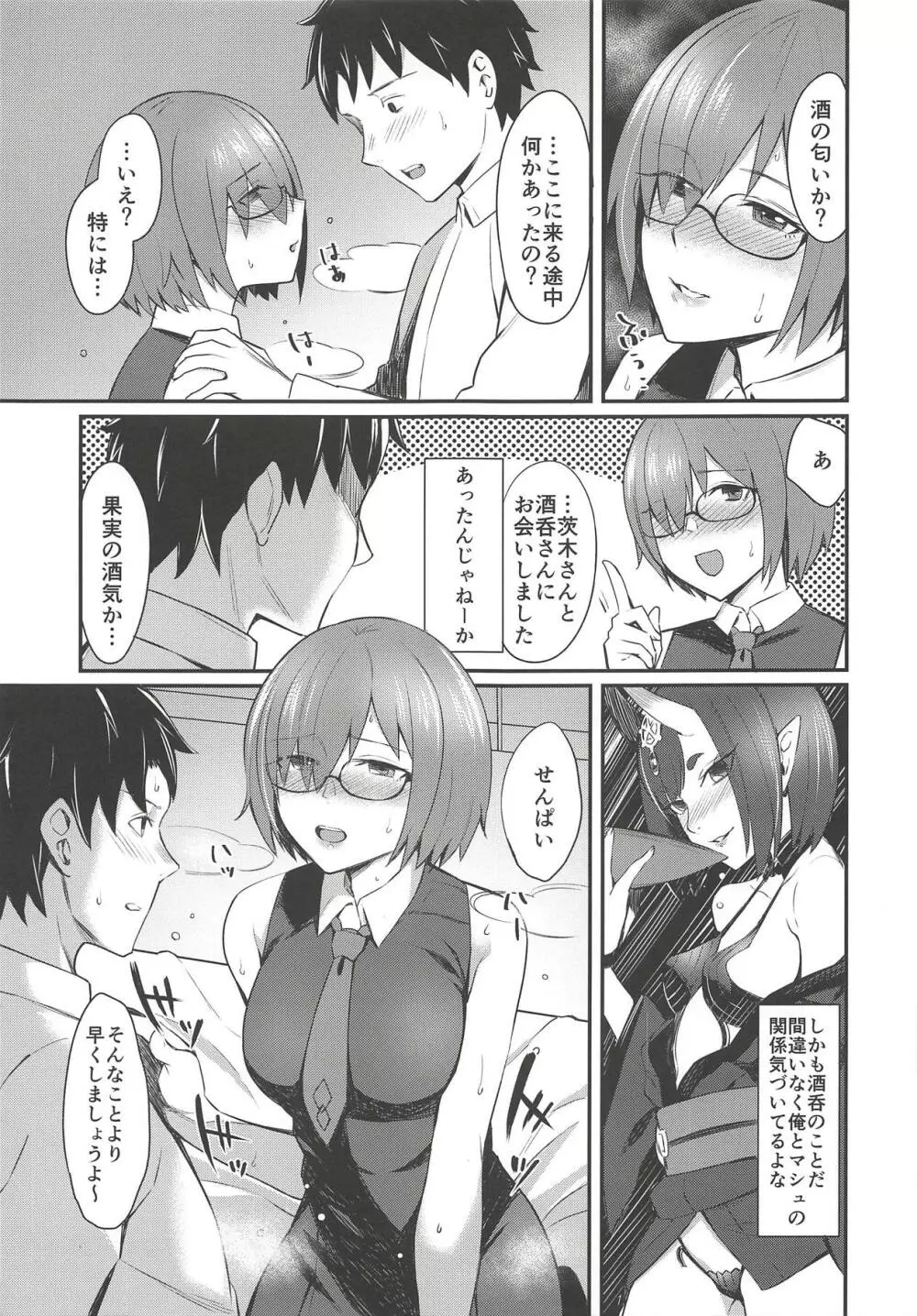 マシュ・キリエライトノマクアイゲキ Page.6