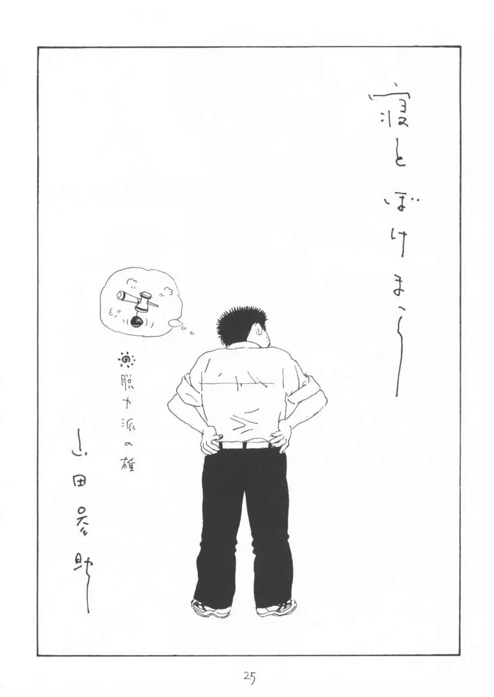青いイナリズシ Page.25