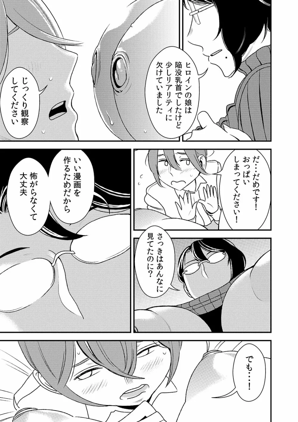 憧れの先輩に ～セクハラ編集さん現る!～ Page.9