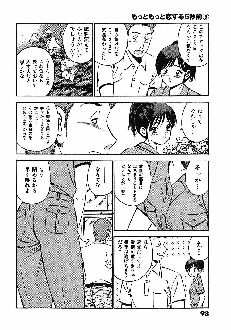 もっともっと恋する5秒前 6 Page.101