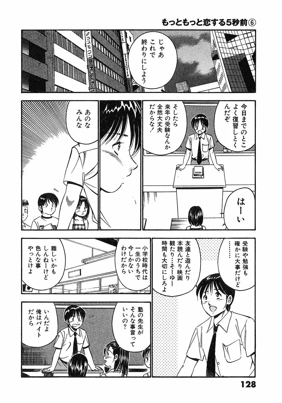 もっともっと恋する5秒前 6 Page.131