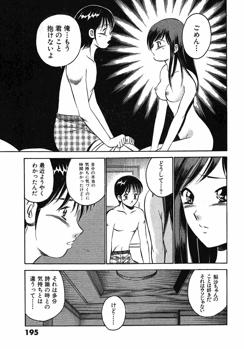 もっともっと恋する5秒前 6 Page.198