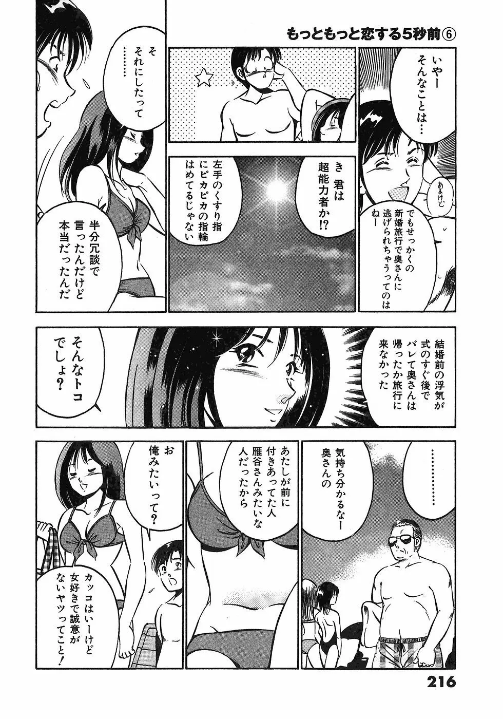 もっともっと恋する5秒前 6 Page.219