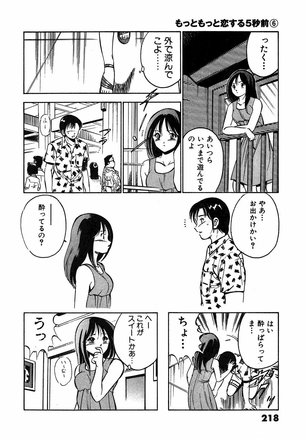 もっともっと恋する5秒前 6 Page.221