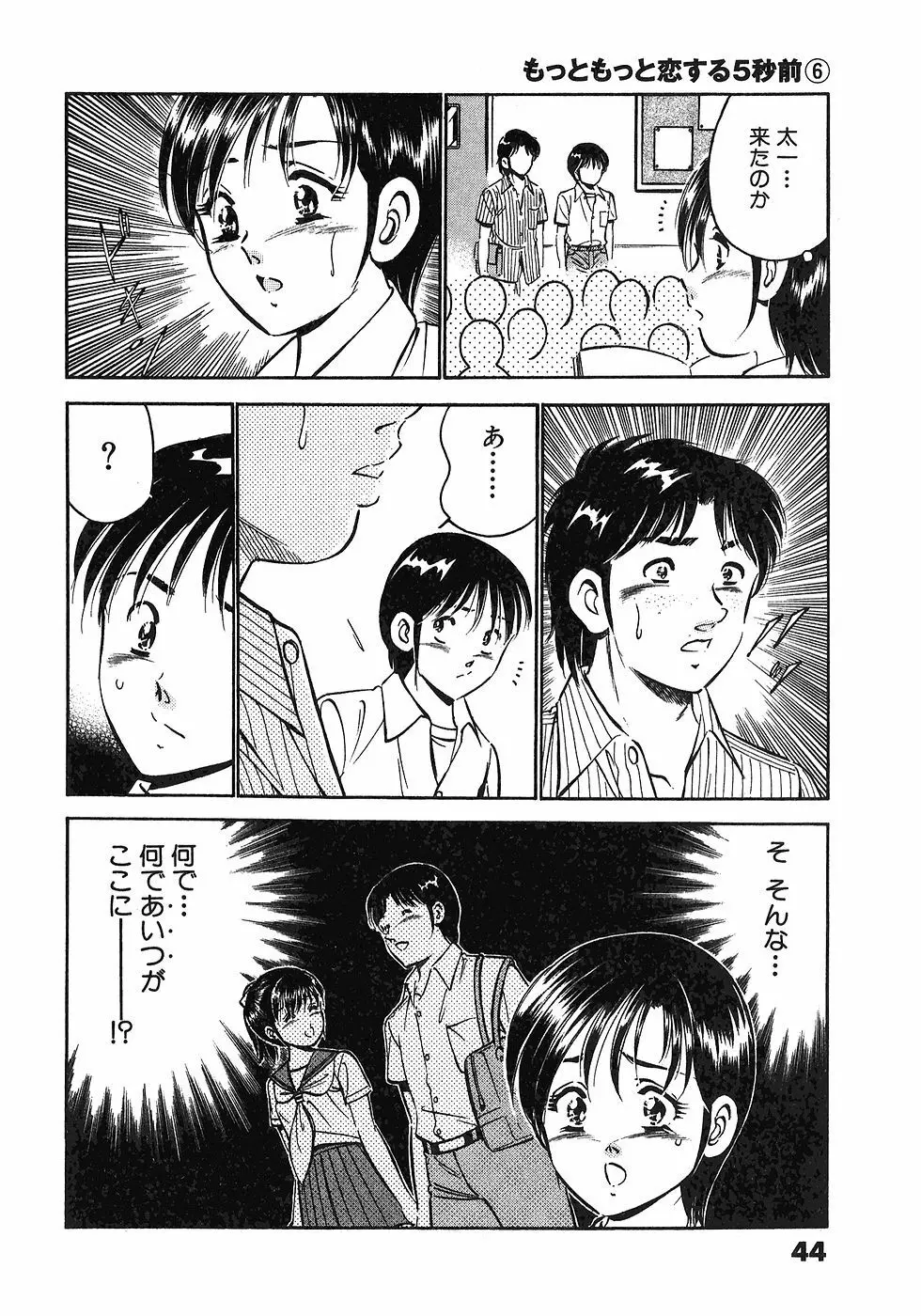 もっともっと恋する5秒前 6 Page.47