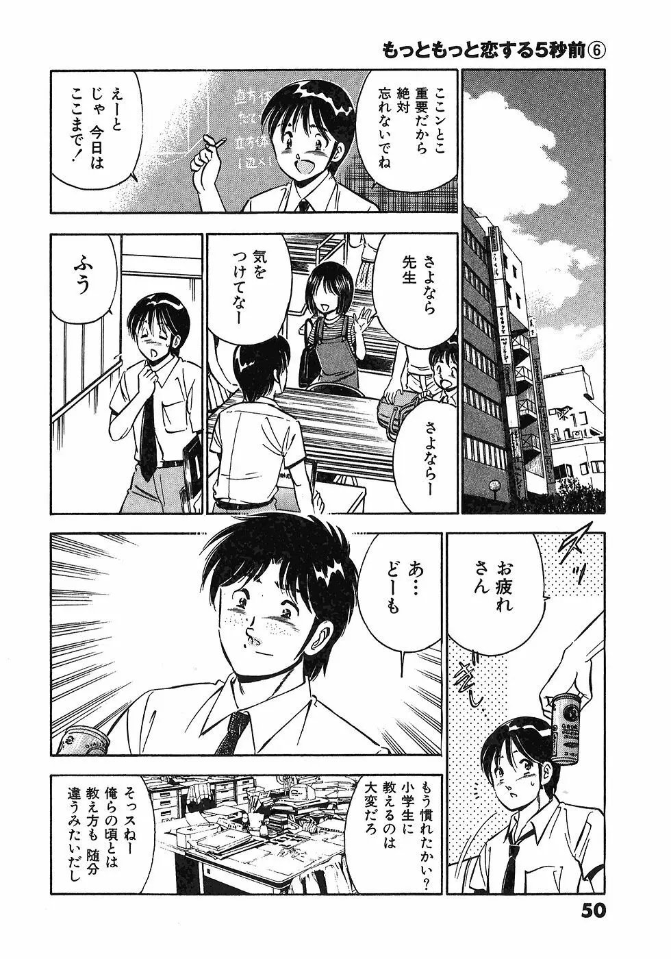 もっともっと恋する5秒前 6 Page.53