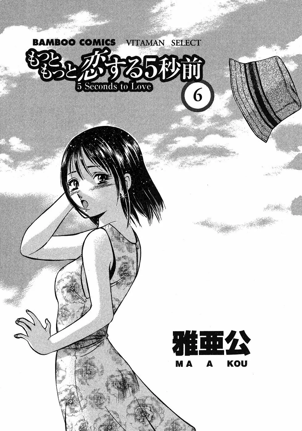 もっともっと恋する5秒前 6 Page.6