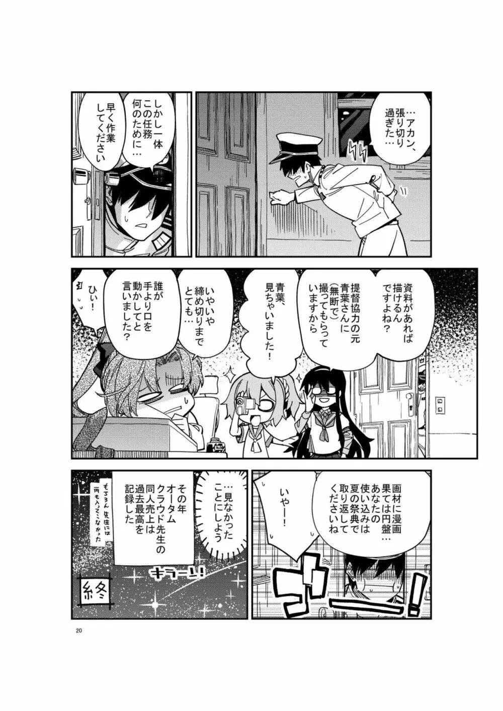 艦娘たちを攻略せよ! Page.20