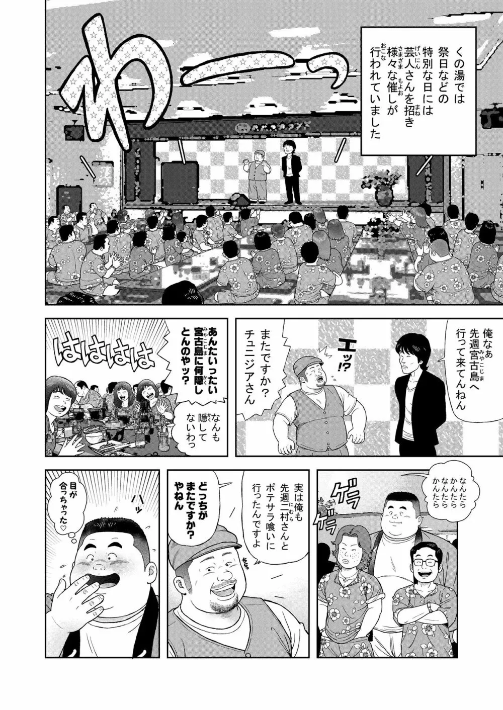 くの湯 四発め 芸人の性 Page.2