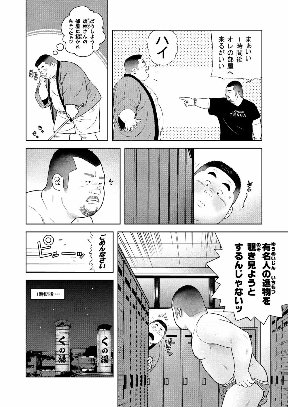 くの湯 四発め 芸人の性 Page.6