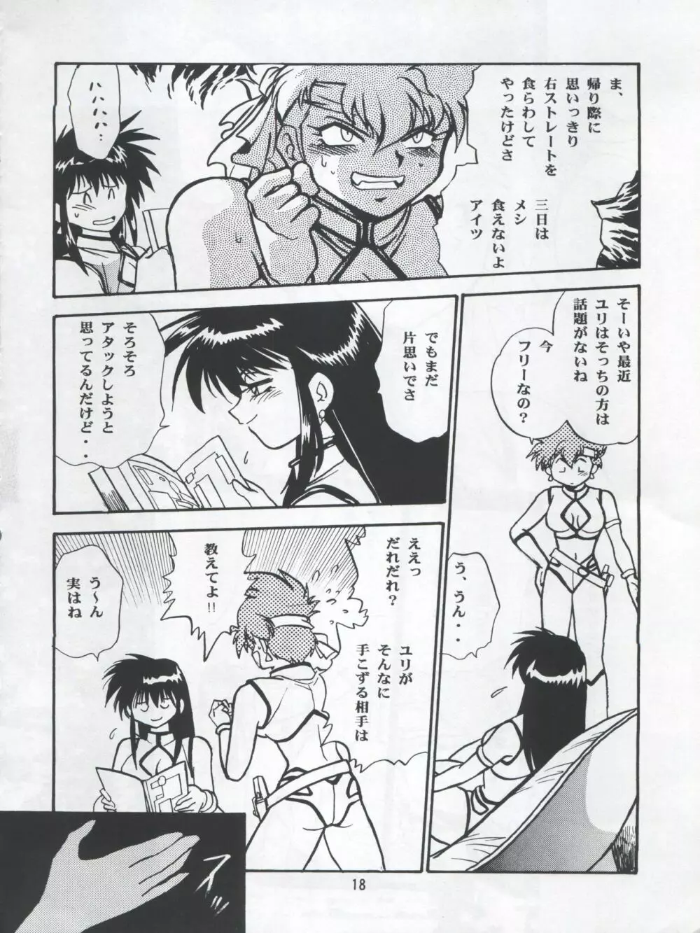 いまさらダーティペア ユリ.スペシャル Page.18