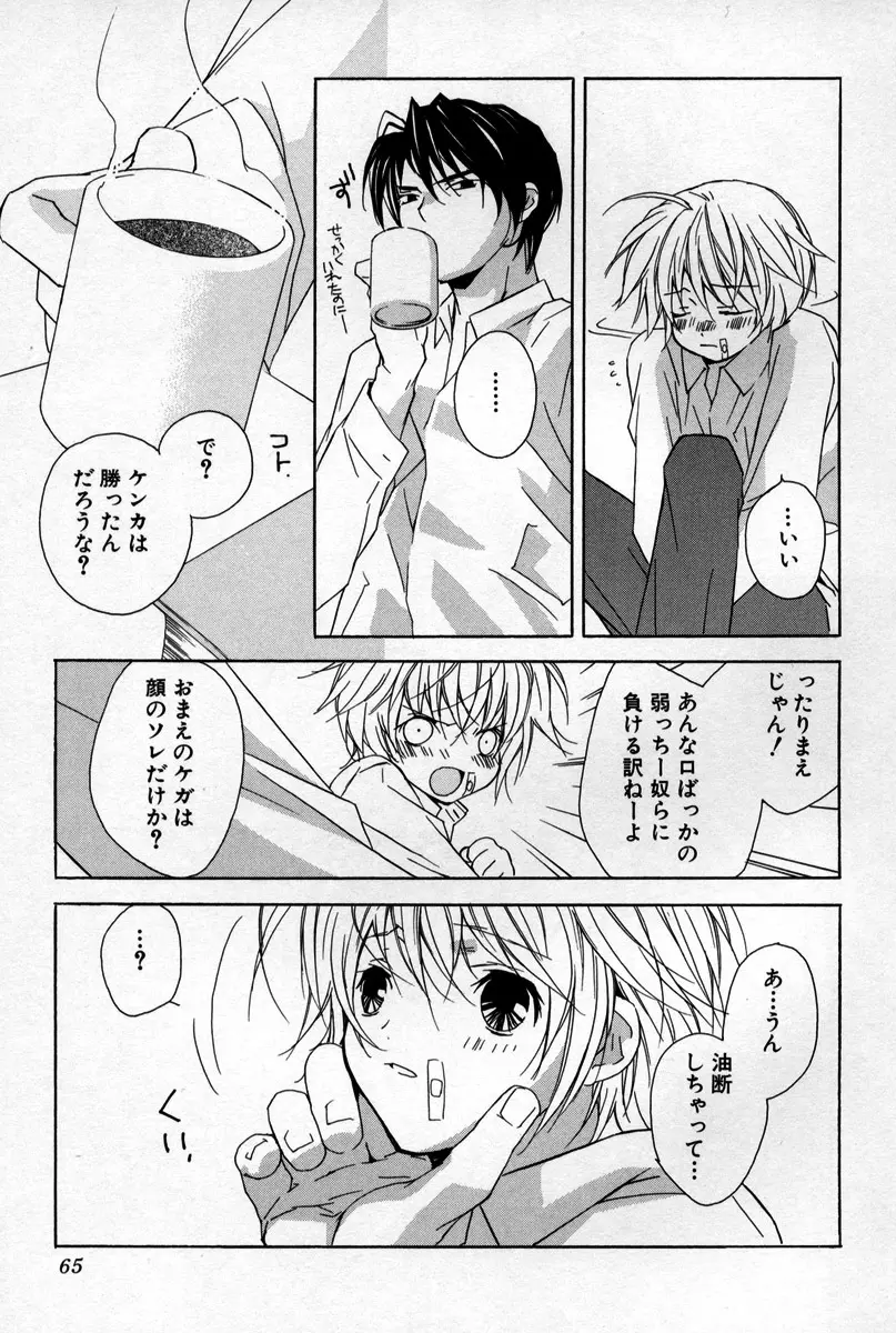 薬指に秘密の恋 Page.68