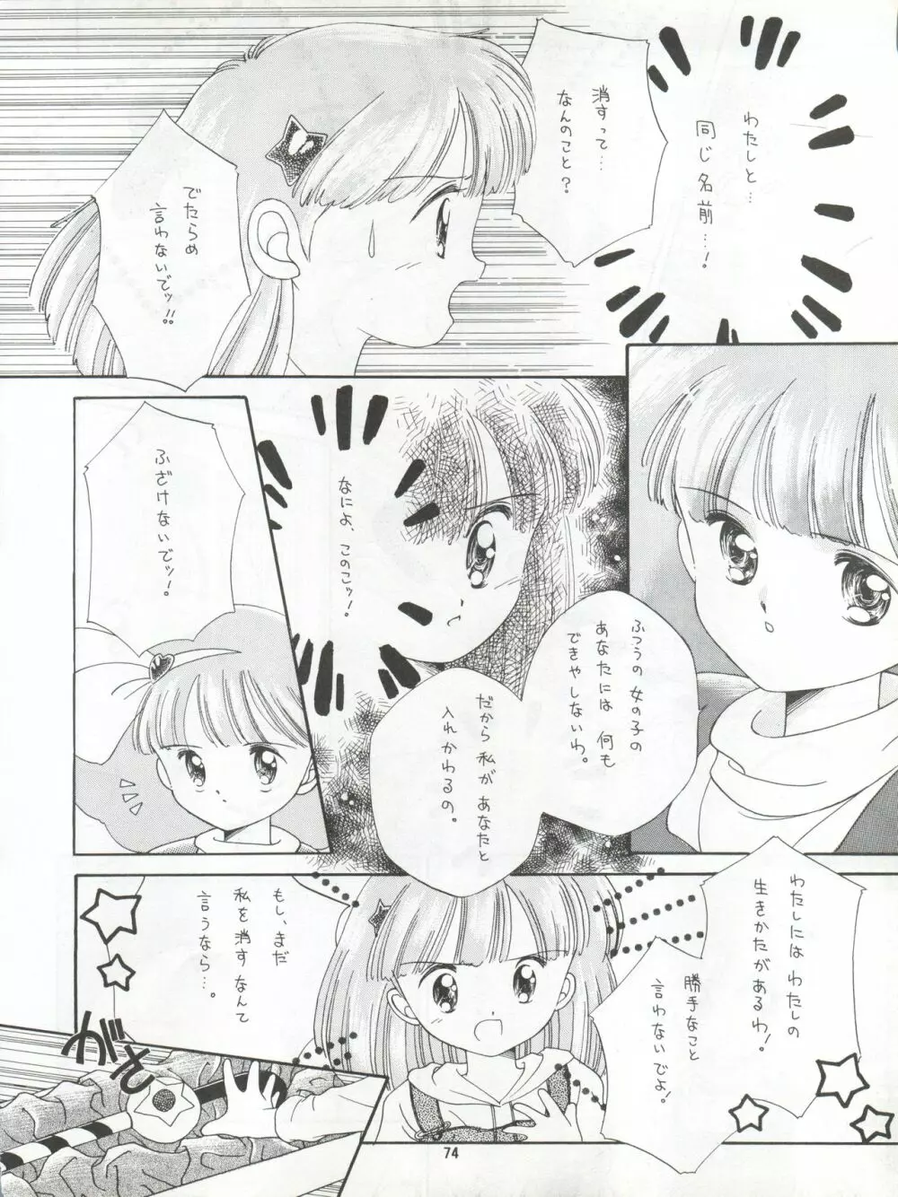 絶対無敵タマリ漬けZ Page.74