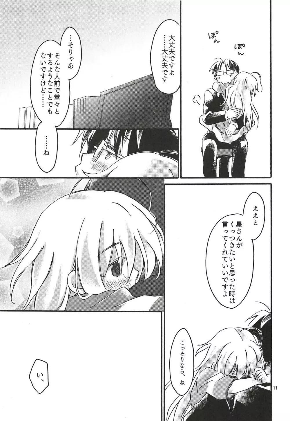 ひとりぼっち、ふたりぼっち。 Page.10