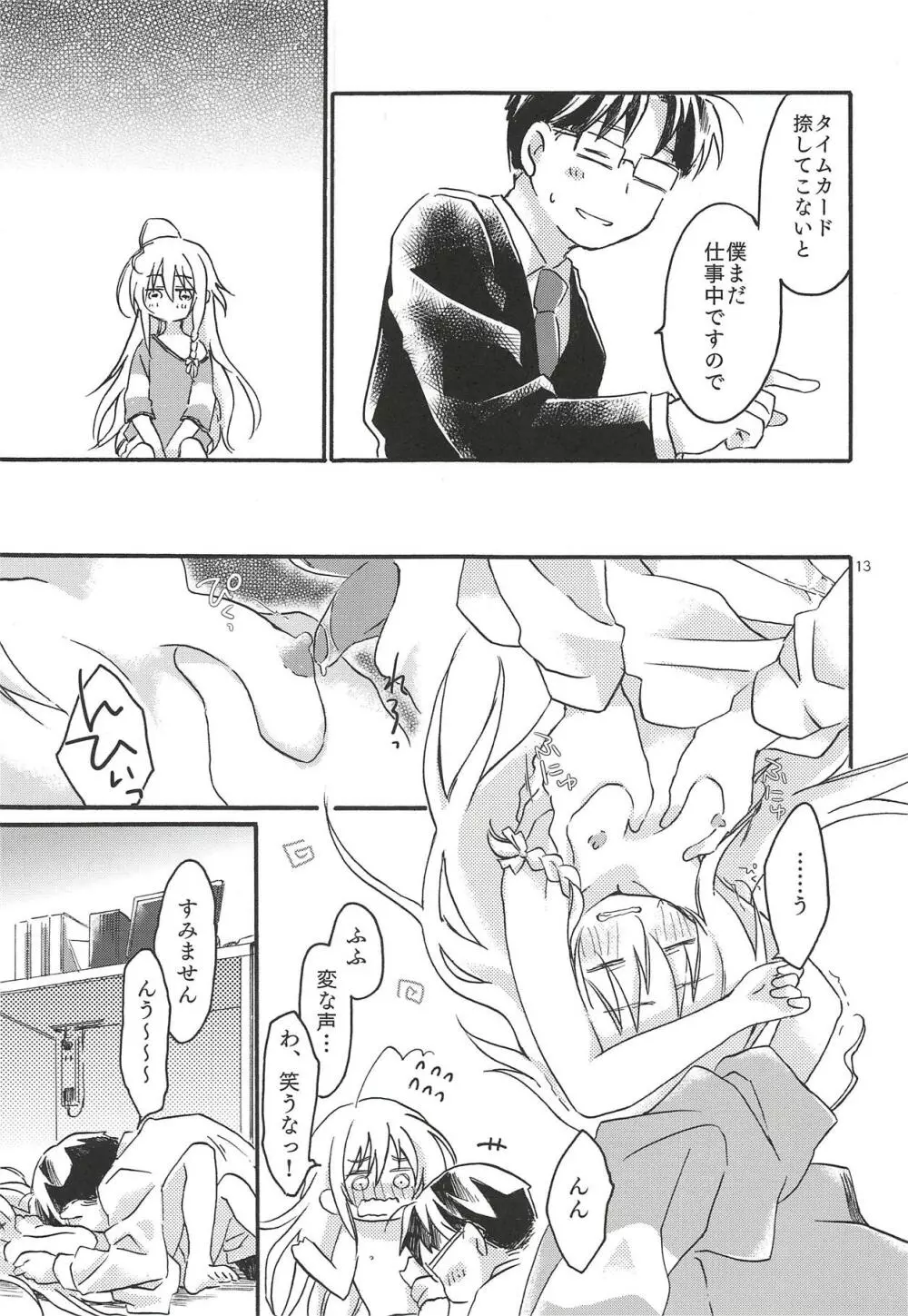 ひとりぼっち、ふたりぼっち。 Page.12