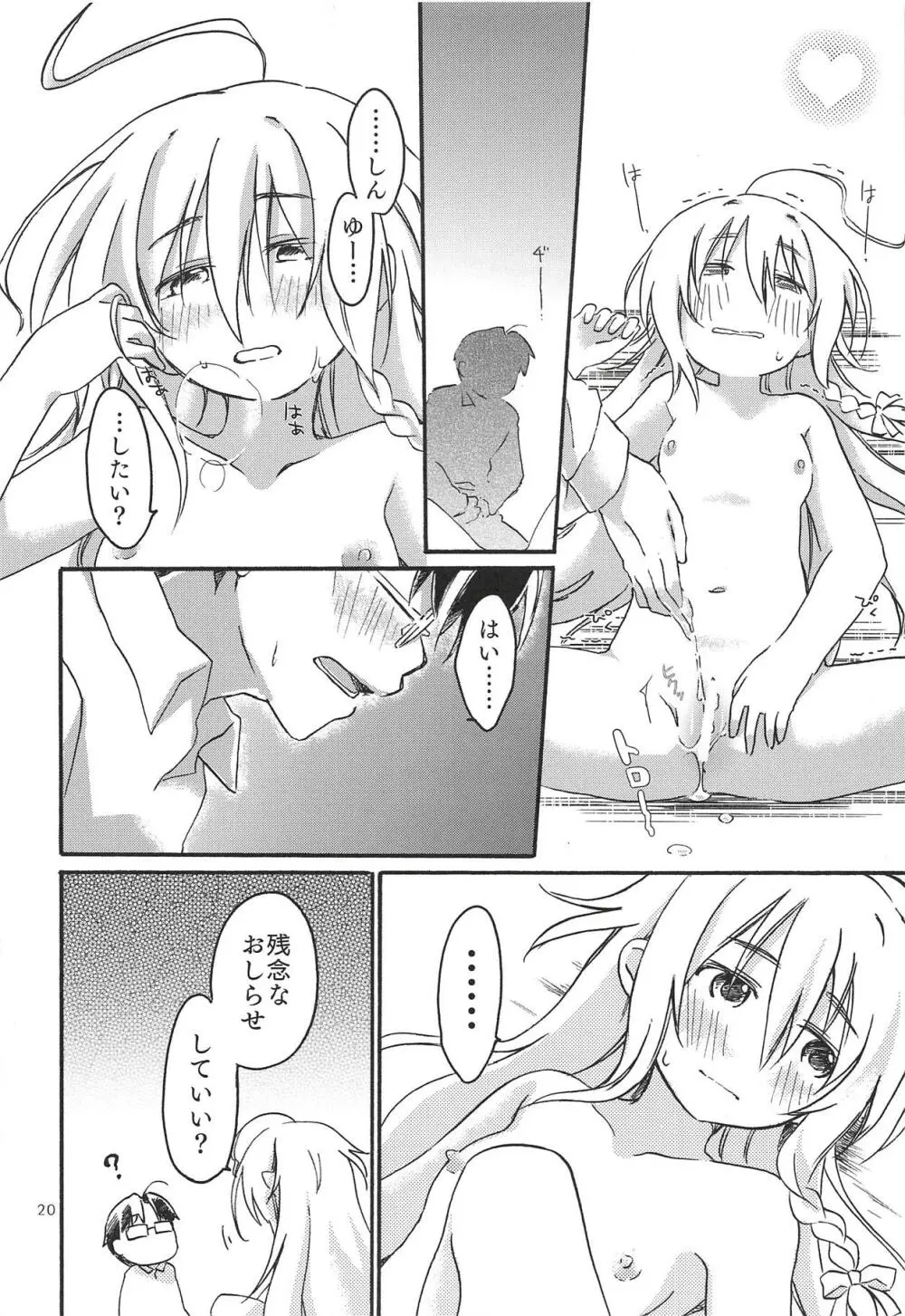 ひとりぼっち、ふたりぼっち。 Page.19