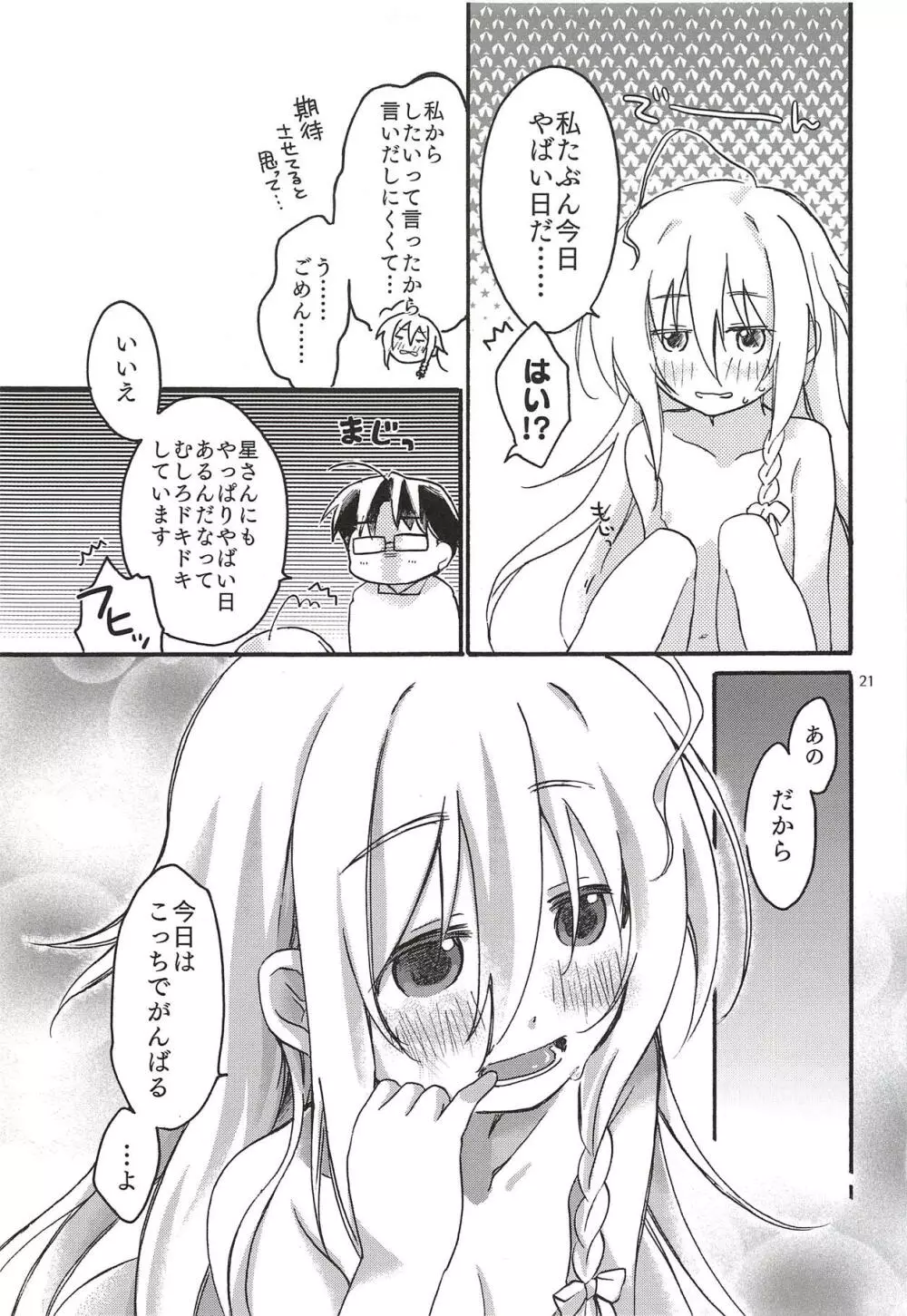 ひとりぼっち、ふたりぼっち。 Page.20