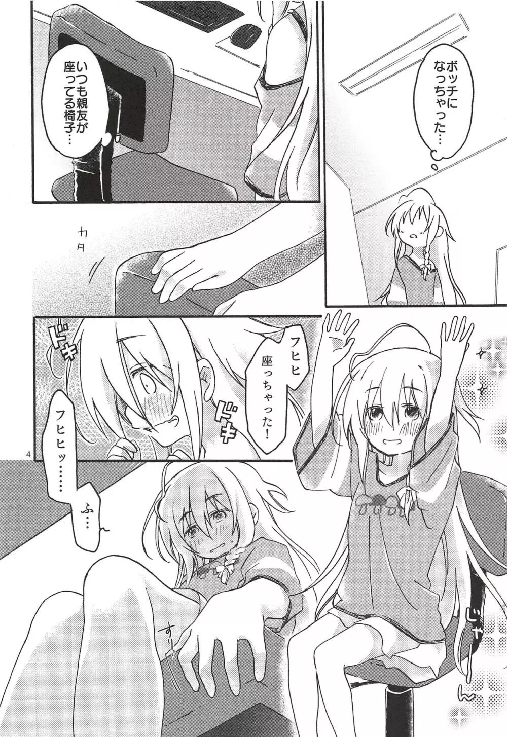 ひとりぼっち、ふたりぼっち。 Page.3