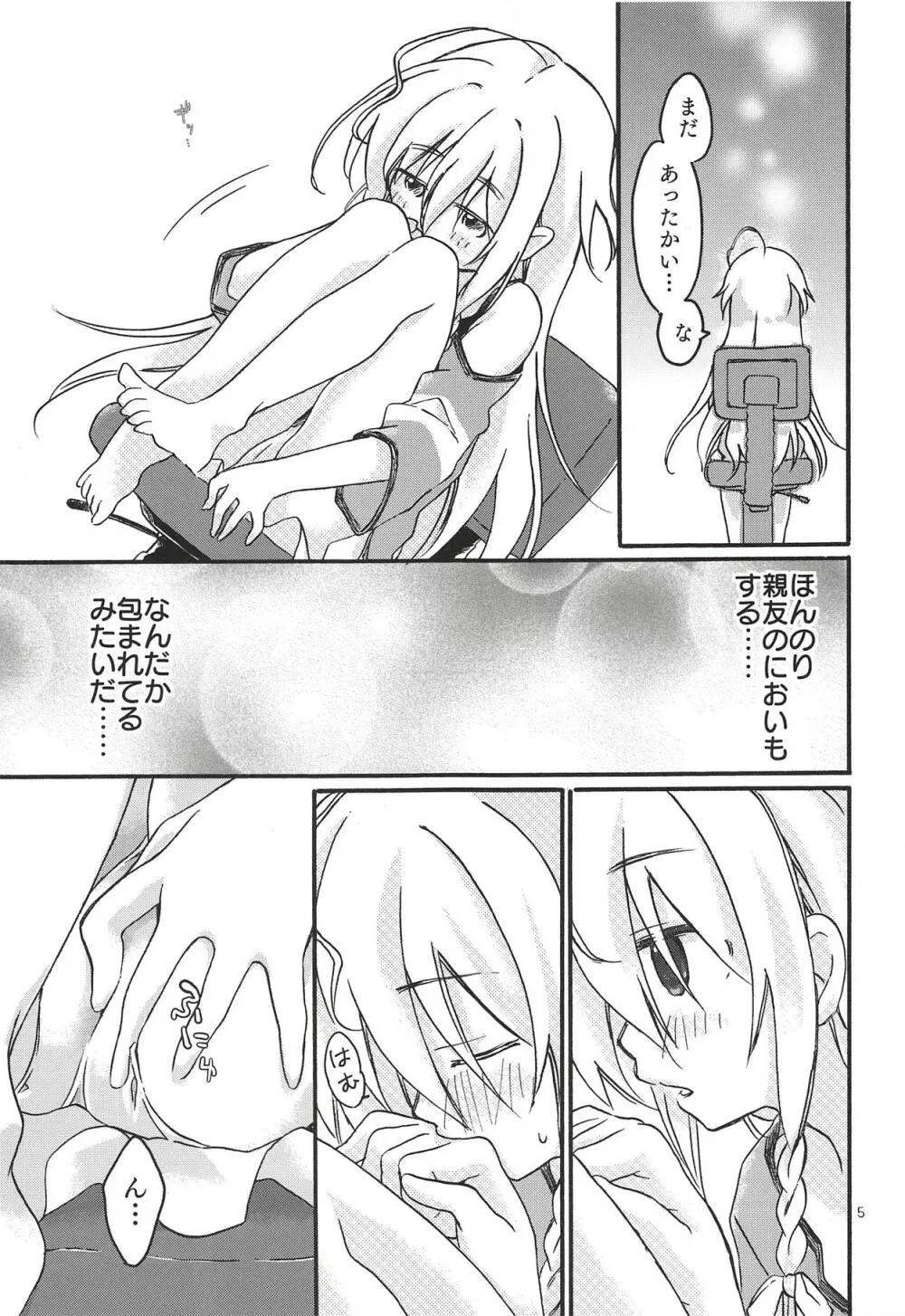 ひとりぼっち、ふたりぼっち。 Page.4