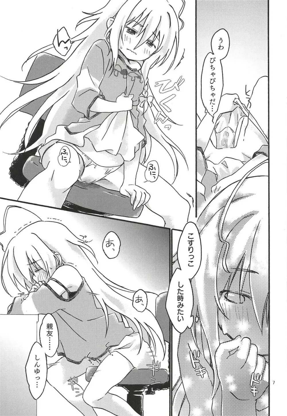 ひとりぼっち、ふたりぼっち。 Page.6