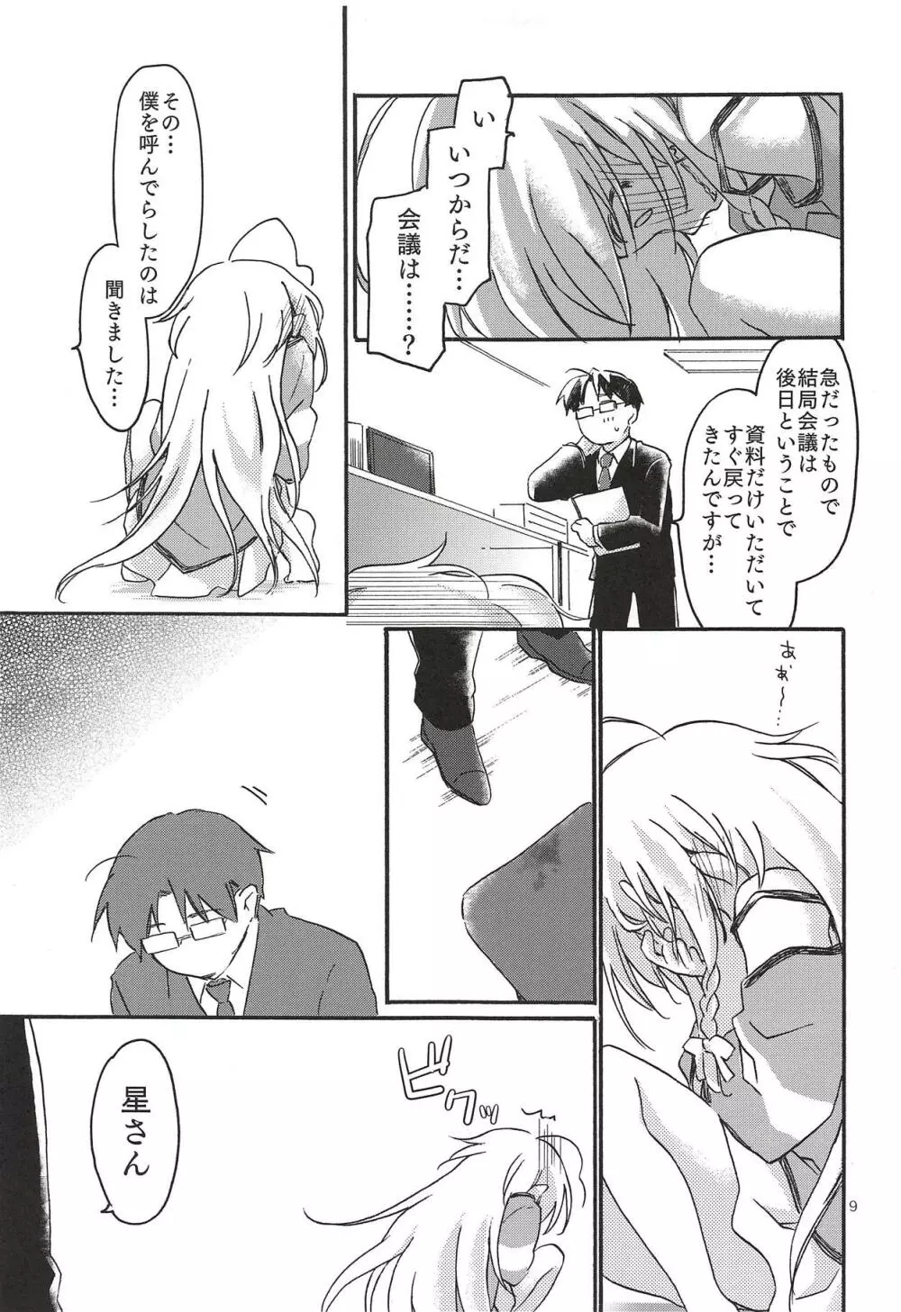 ひとりぼっち、ふたりぼっち。 Page.8