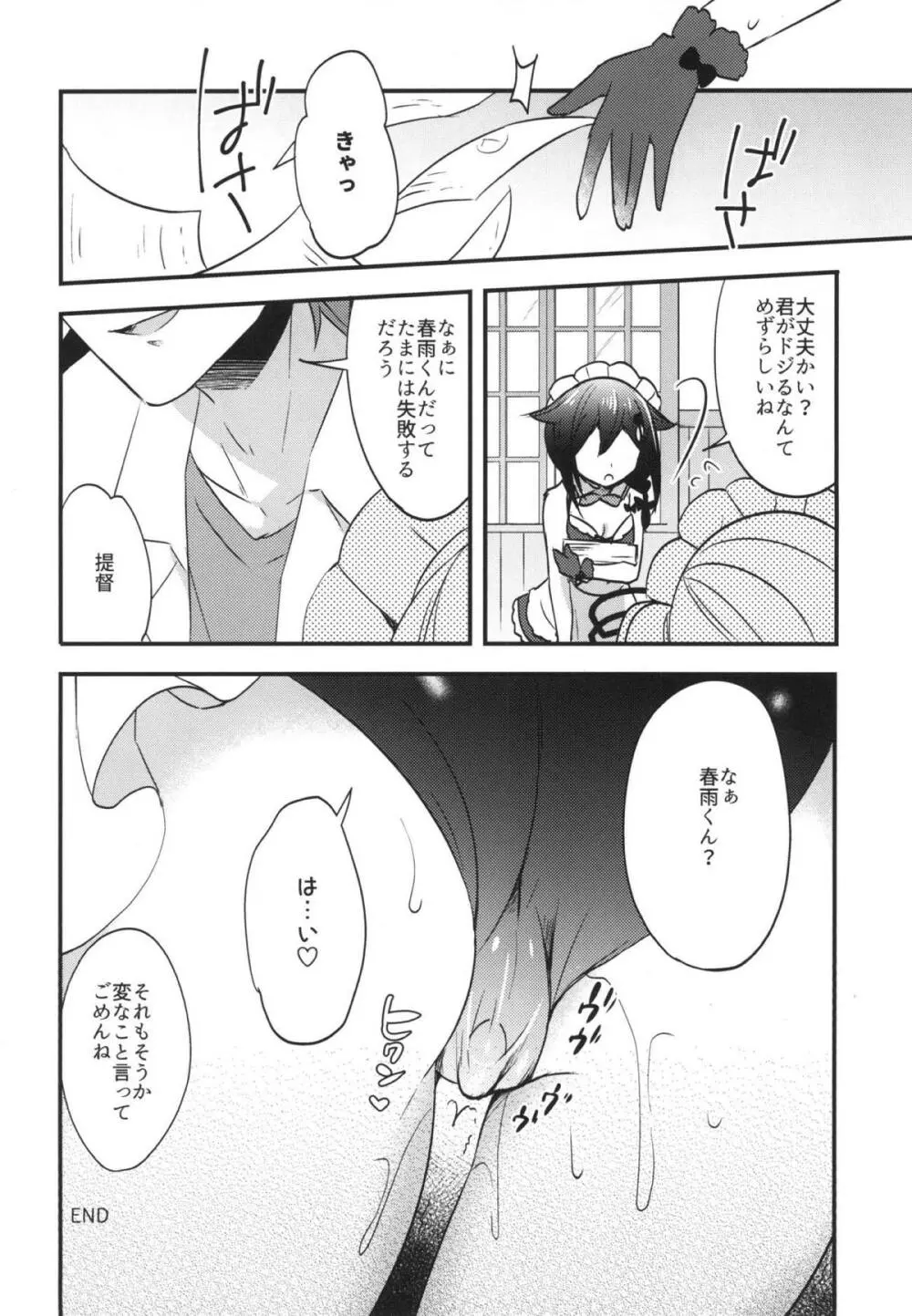 春雨イドはドジらない!?duology Page.19