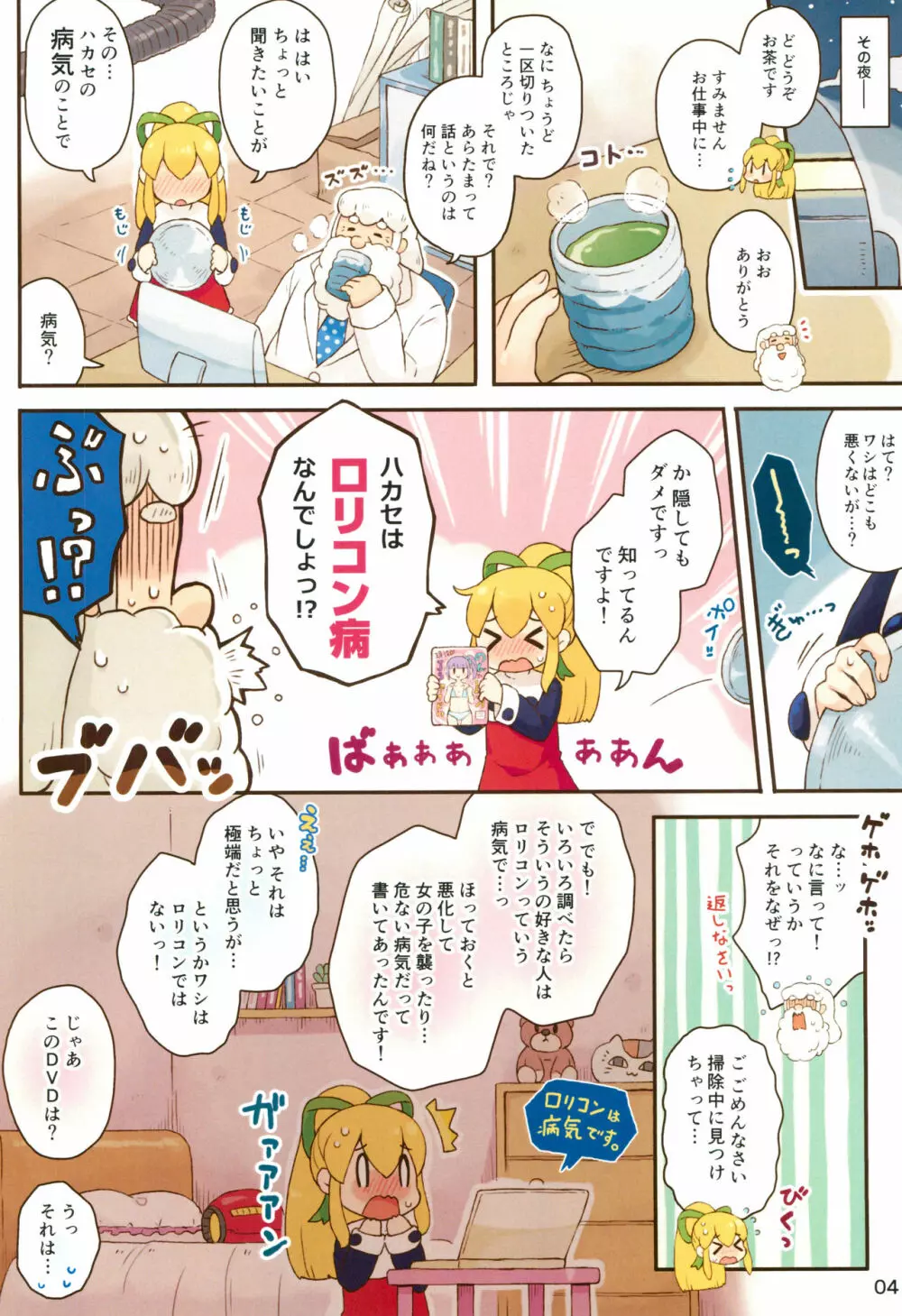 ロールちゃんがんばります Page.4