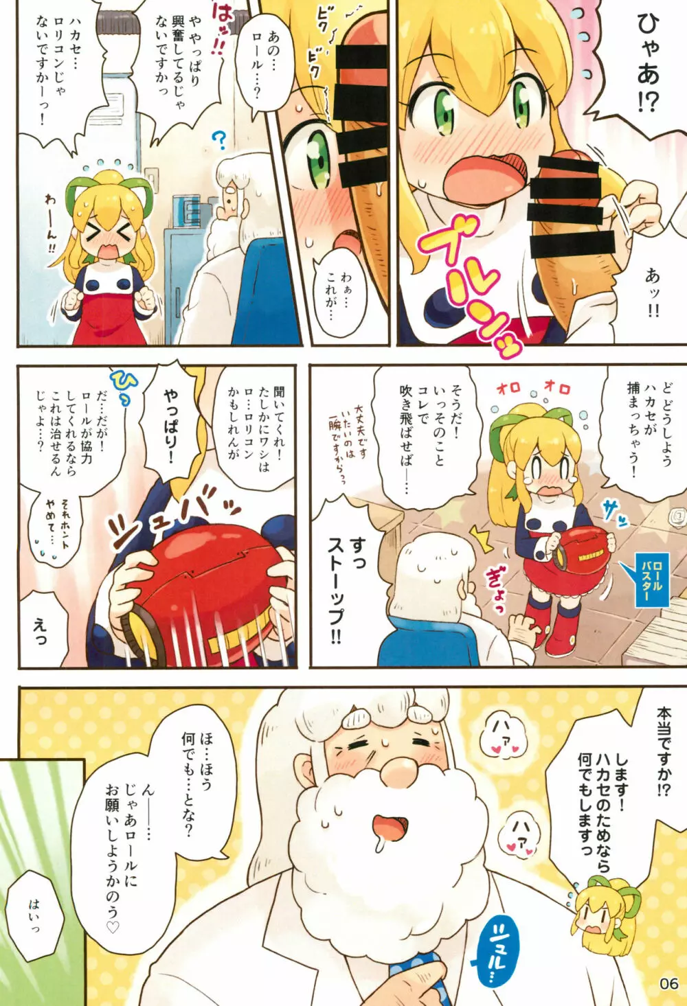 ロールちゃんがんばります Page.6