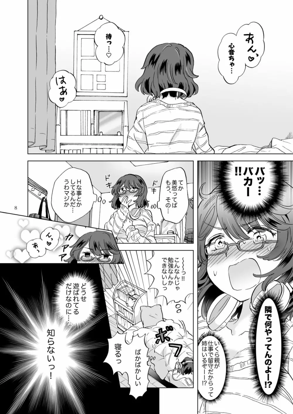 はぁとシンクロ Page.8