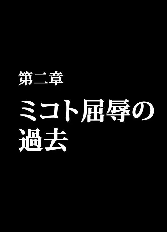 退魔士ミコト総集編 Page.44