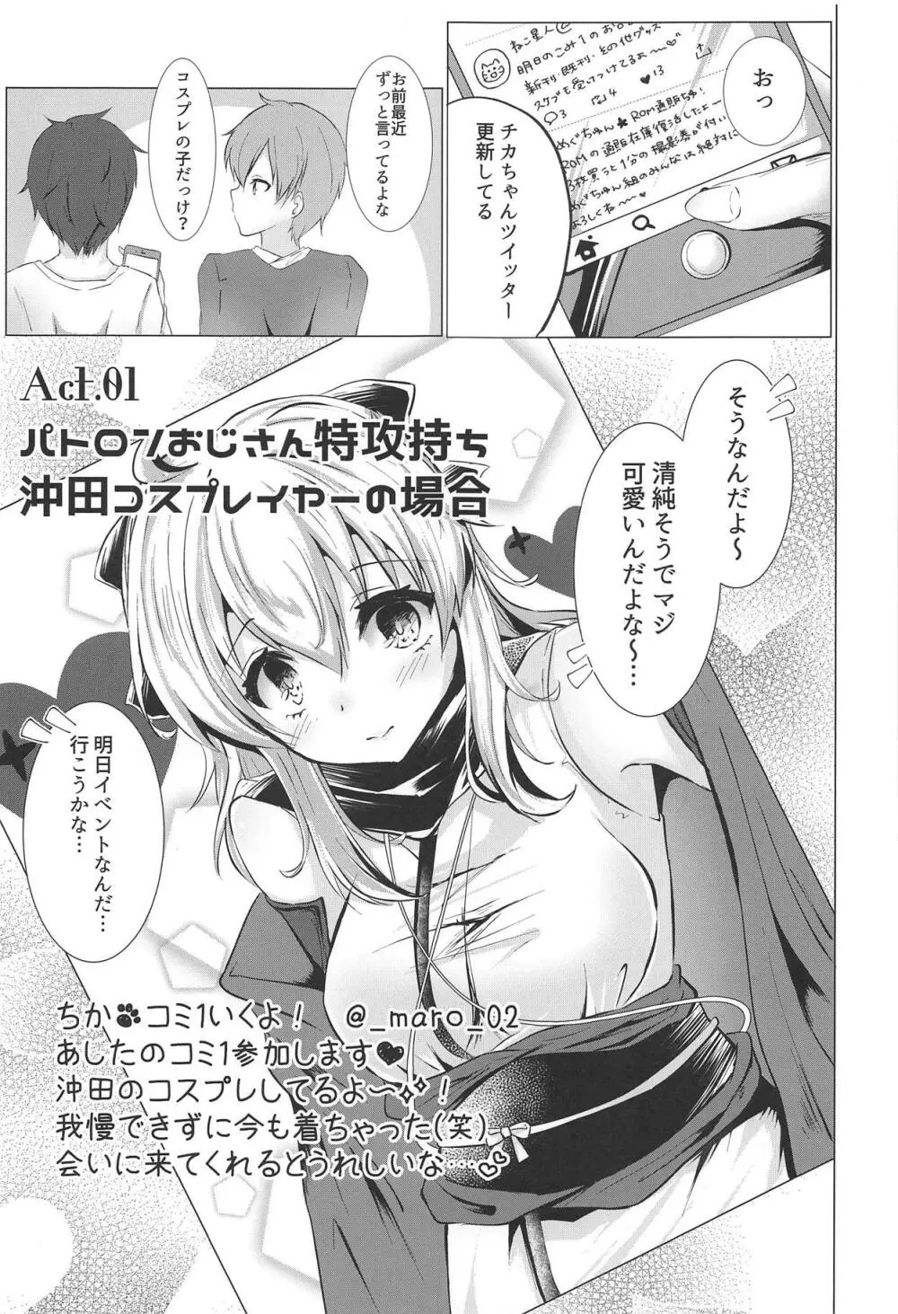 コスプレイヤーは密に囁く Page.4