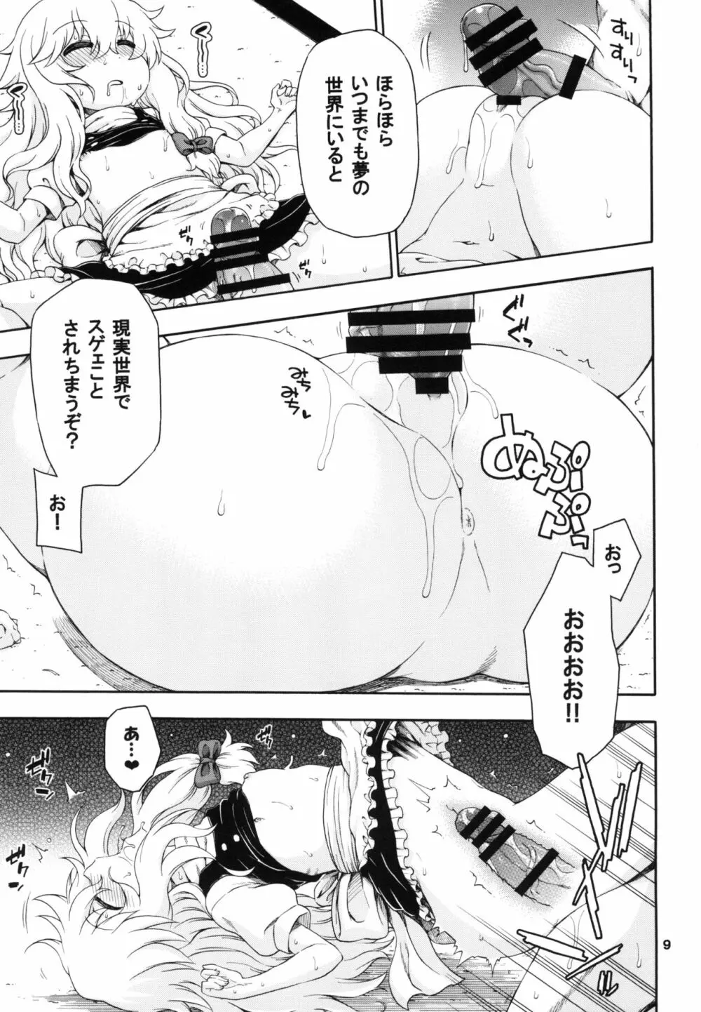 東方迷込 ～魔理沙編～ Page.9