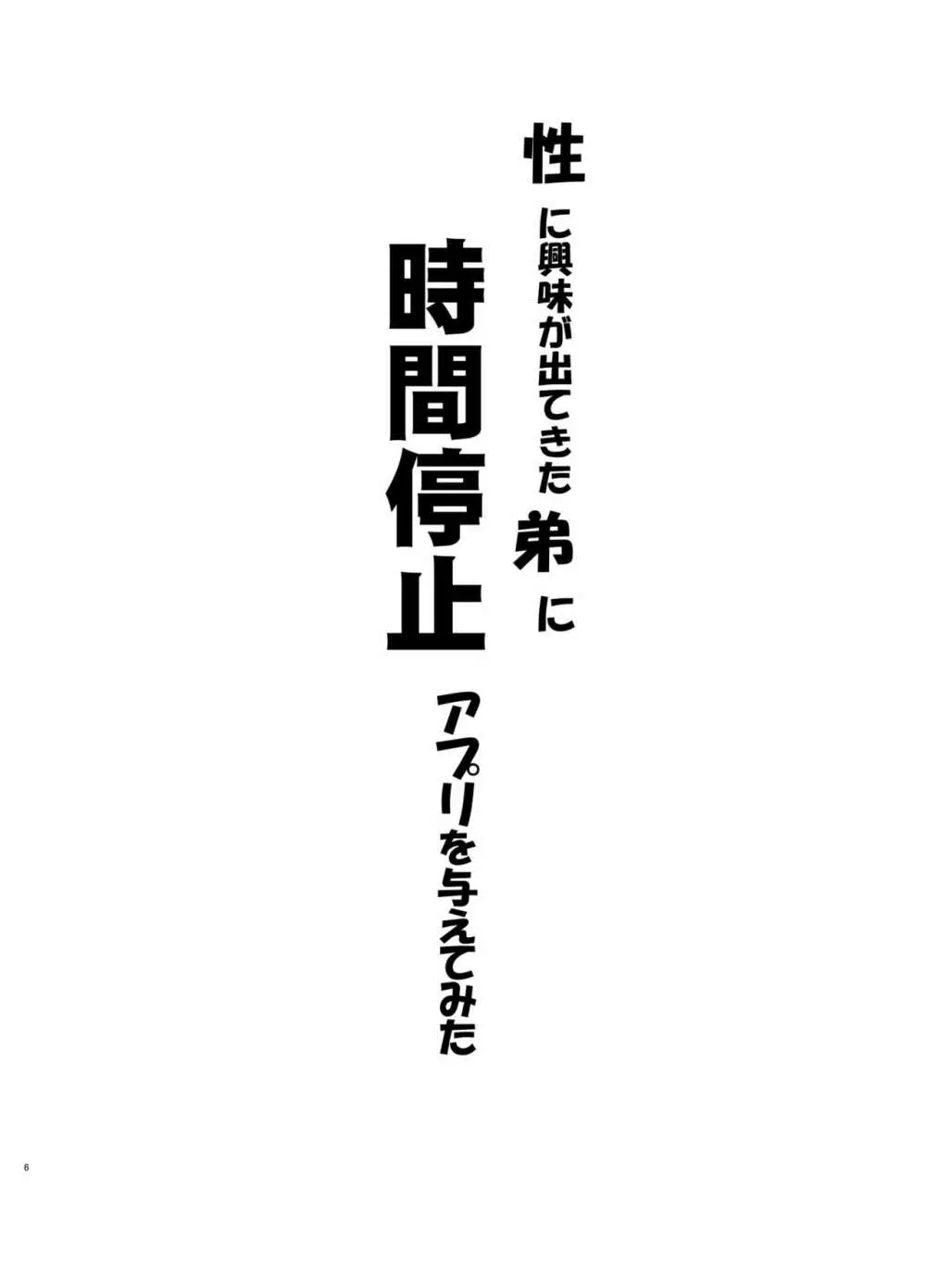 性に興味が出てきた弟に時間停止アプリを与えてみた Page.5