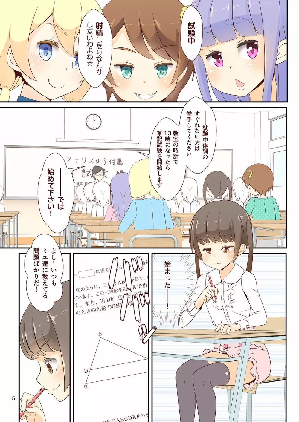 先生!模擬試験で女○装してみて! Page.7