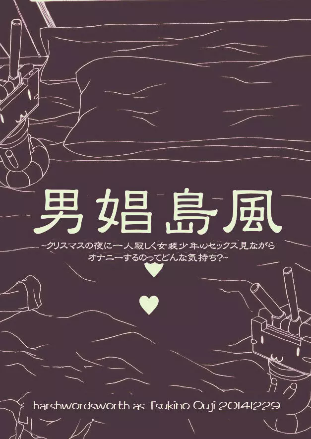 男娼島風～クリスマスの夜に一人寂しく女装少年のセックス見ながらオナニーするのってどんな気持ち？～ Page.4