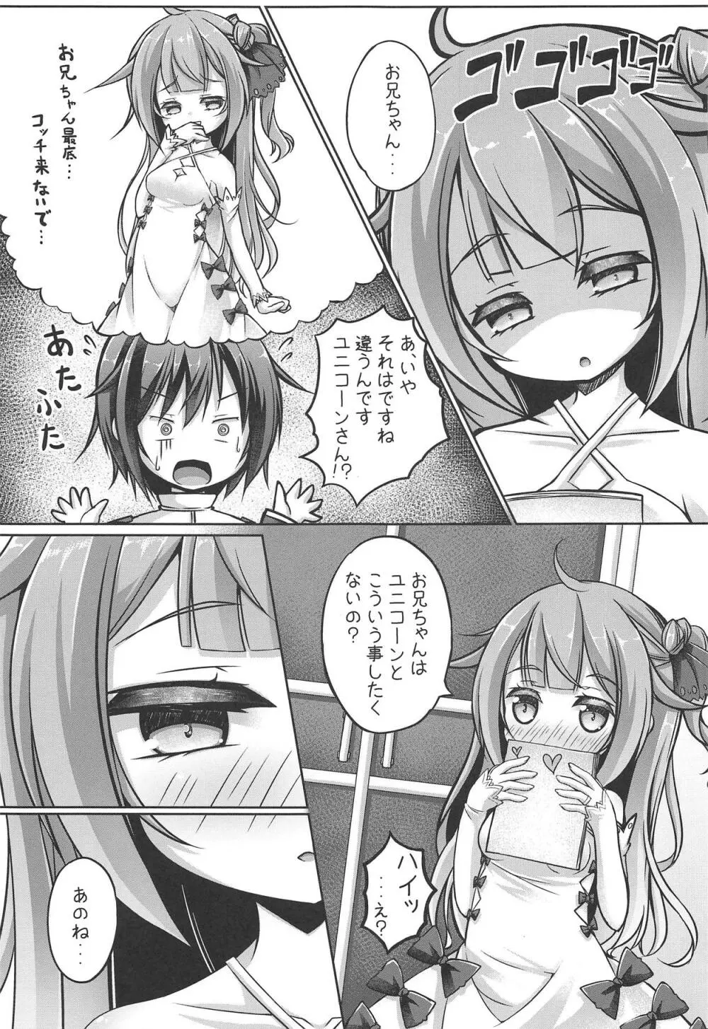 ゆにこみゅにけーしょん Page.8