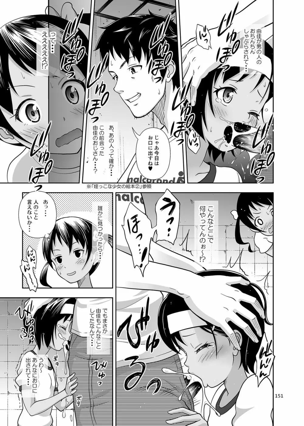 姪っこな少女の絵本〈総集編1〉 Page.150