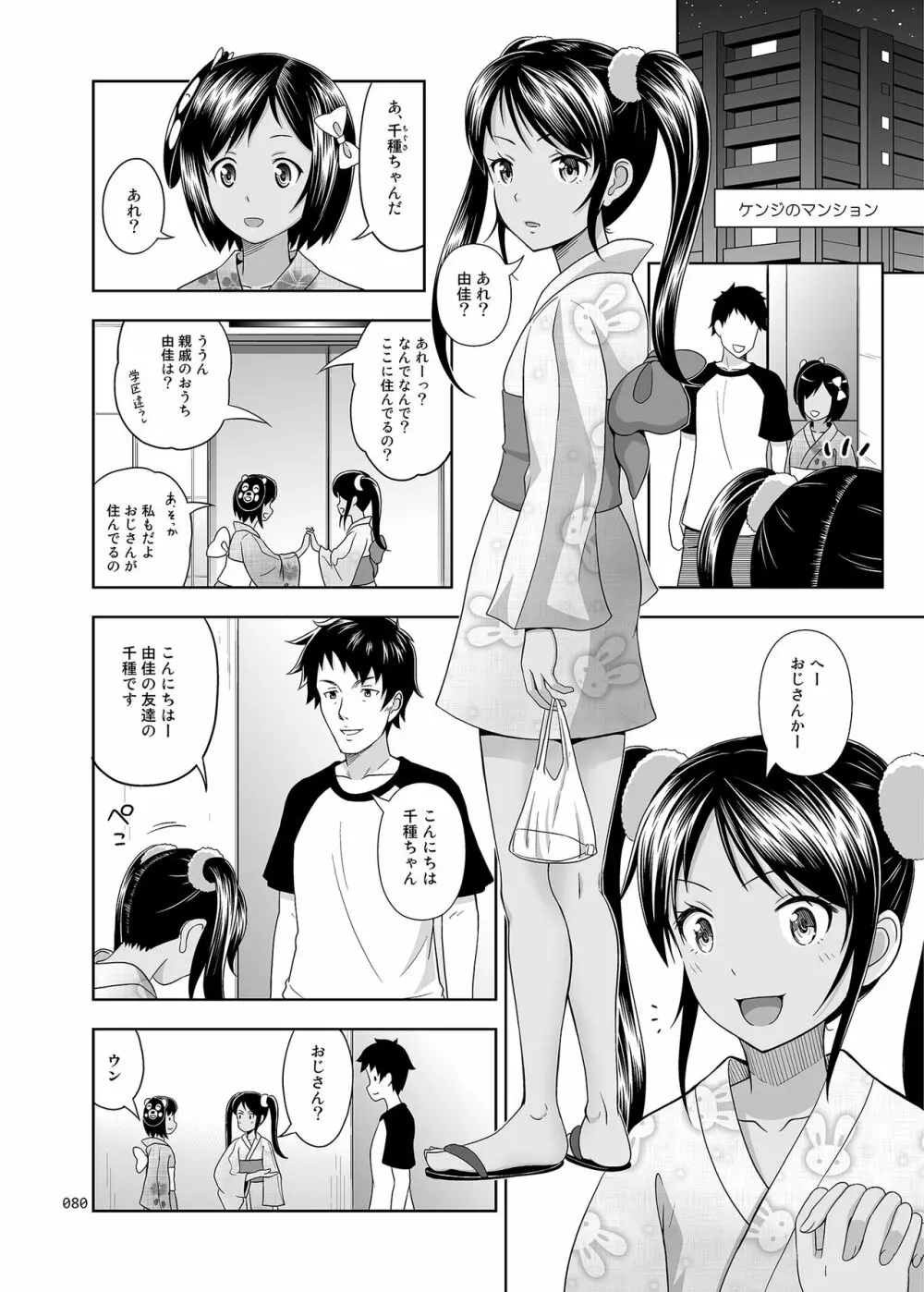 姪っこな少女の絵本〈総集編1〉 Page.79