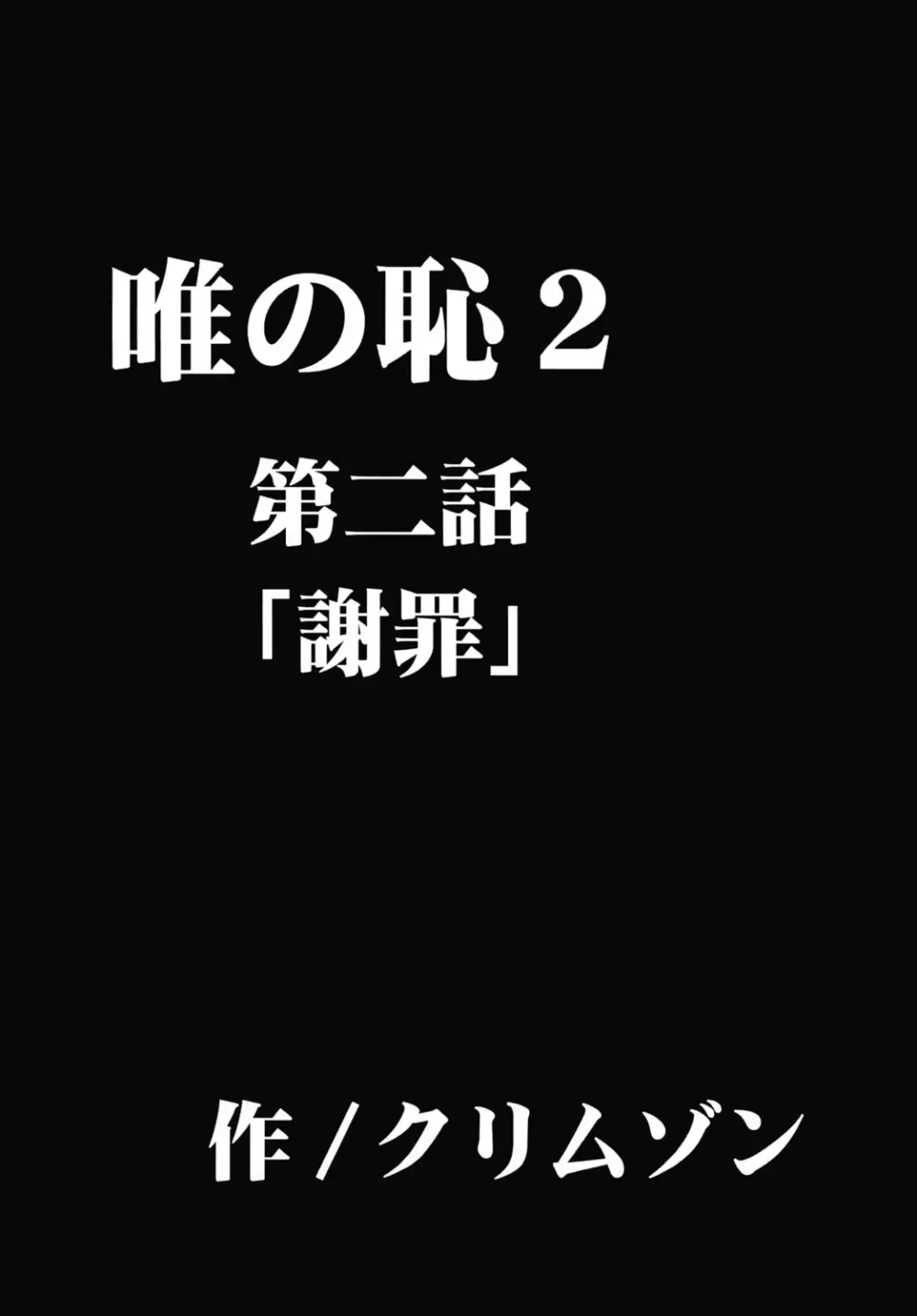 唯の恥2 Page.19