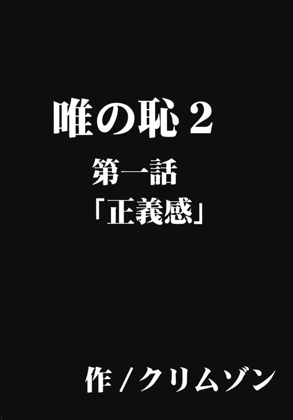 唯の恥2 Page.5